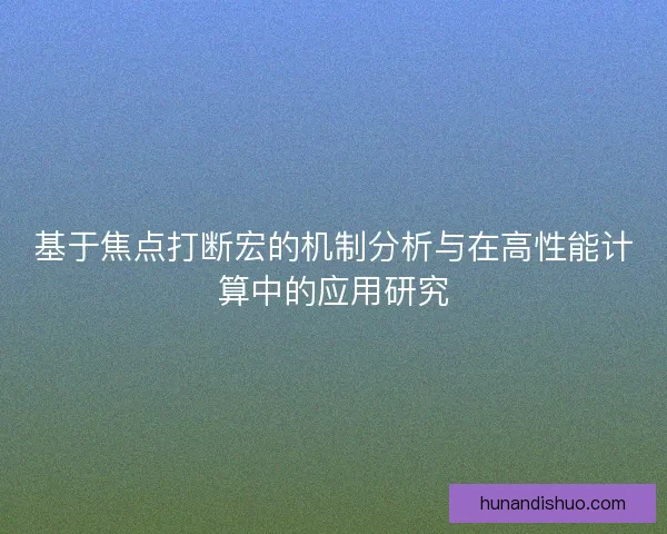 基于焦点打断宏的机制分析与在高性能计算中的应用研究