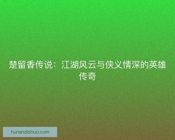 楚留香传说：江湖风云与侠义情深的英雄传奇