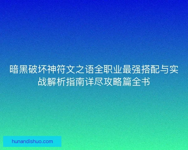 暗黑破坏神符文之语全职业最强搭配与实战解析指南详尽攻略篇全书