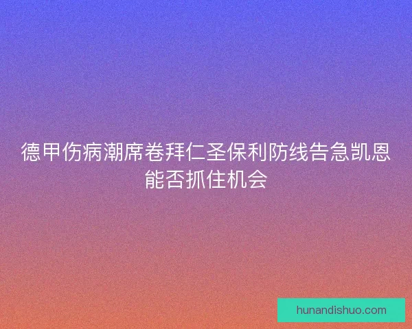 德甲伤病潮席卷拜仁圣保利防线告急凯恩能否抓住机会 德甲伤病潮席卷拜仁圣保利防线告急凯恩能否抓住机会