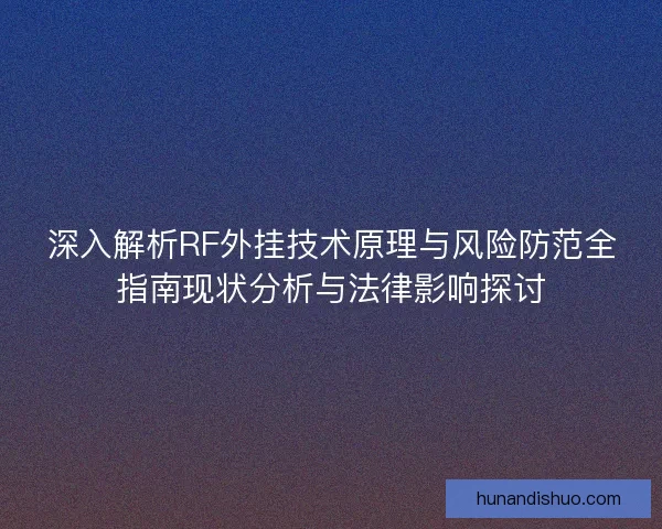 深入解析RF外挂技术原理与风险防范全指南现状分析与法律影响探讨 深入解析RF外挂技术原理与风险防范全指南现状分析与法律影响探讨